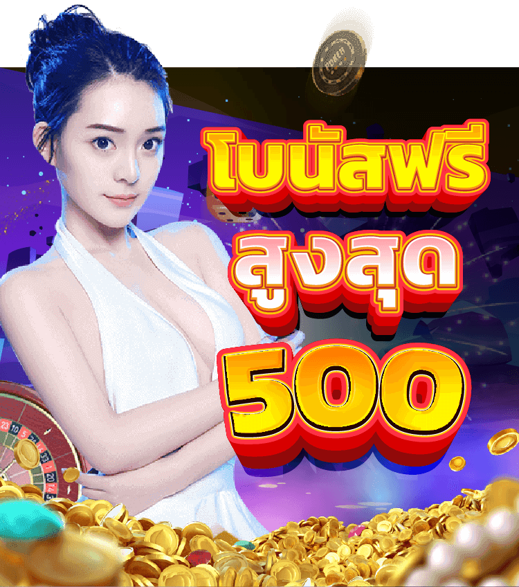 โบนัส500